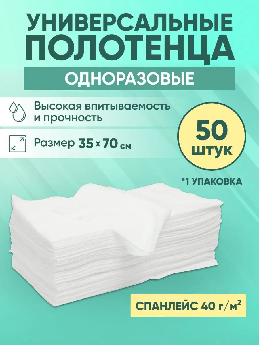 Одноразовые полотенца 35*70