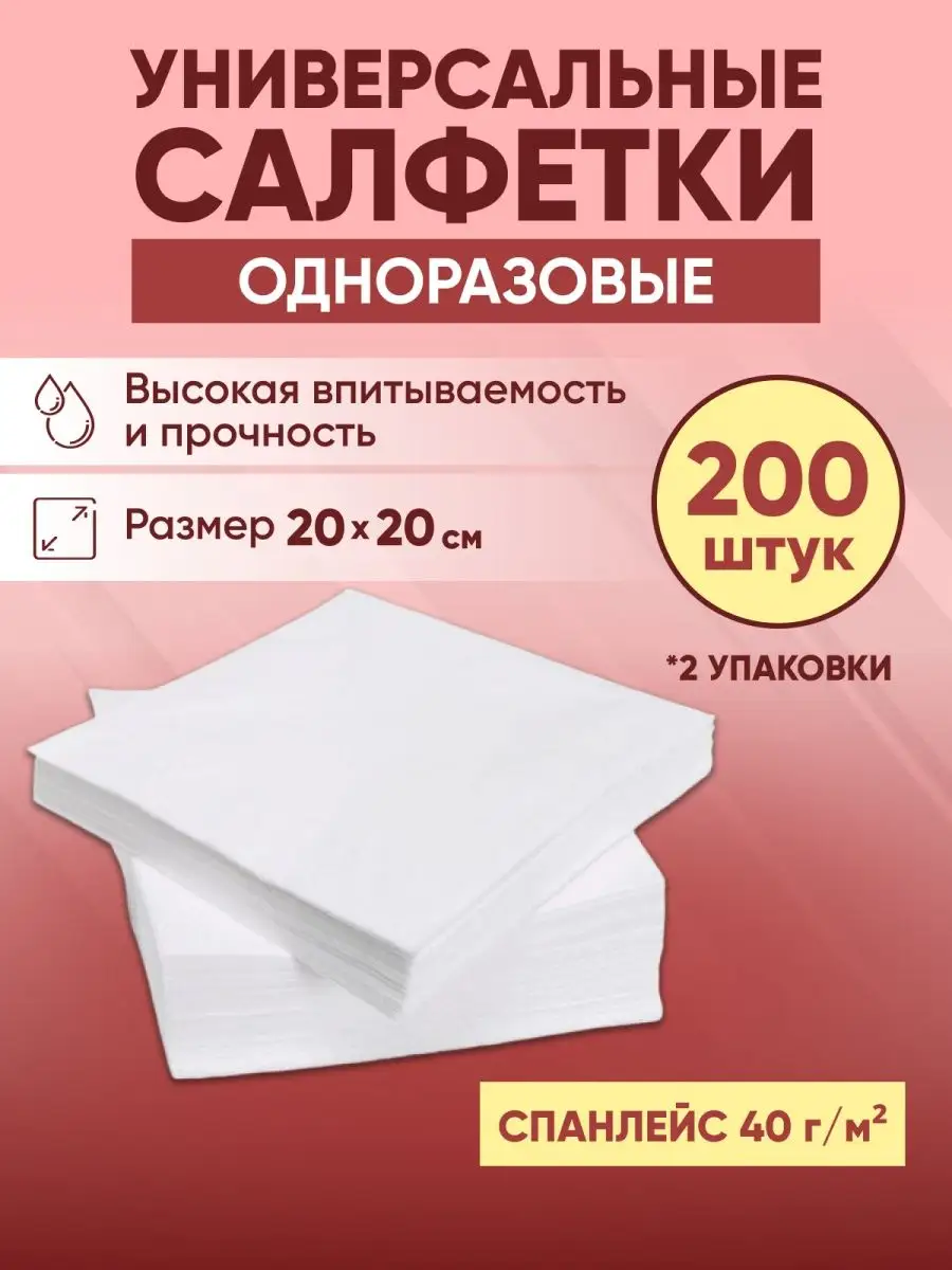 Салфетки косметические одноразовые 20х20 2 упаковки