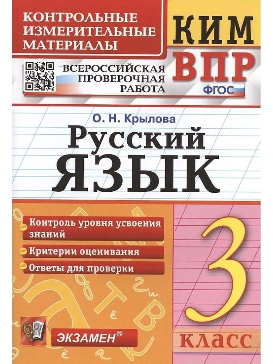 КИМ ВПР Русский язык 3 класс Крылова Экзамен 161167714 купить за 215 ₽ в  интернет-магазине Wildberries