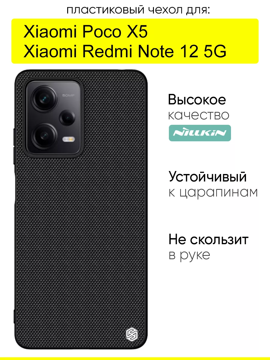 Чехол для Xiaomi Poco X5 / Redmi Note 12 5G, серия Textured Nillkin  161167839 купить за 754 ₽ в интернет-магазине Wildberries