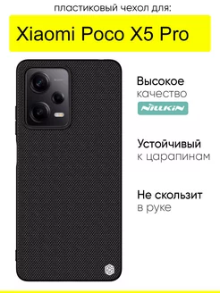 Чехол для Xiaomi Poco X5 Pro, серия Textured Nillkin 161167862 купить за 894 ₽ в интернет-магазине Wildberries