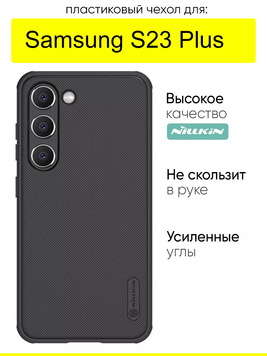 Чехол для Samsung Galaxy S23 Plus, серия Super frosted Pro Nillkin  161167874 купить за 837 ₽ в интернет-магазине Wildberries