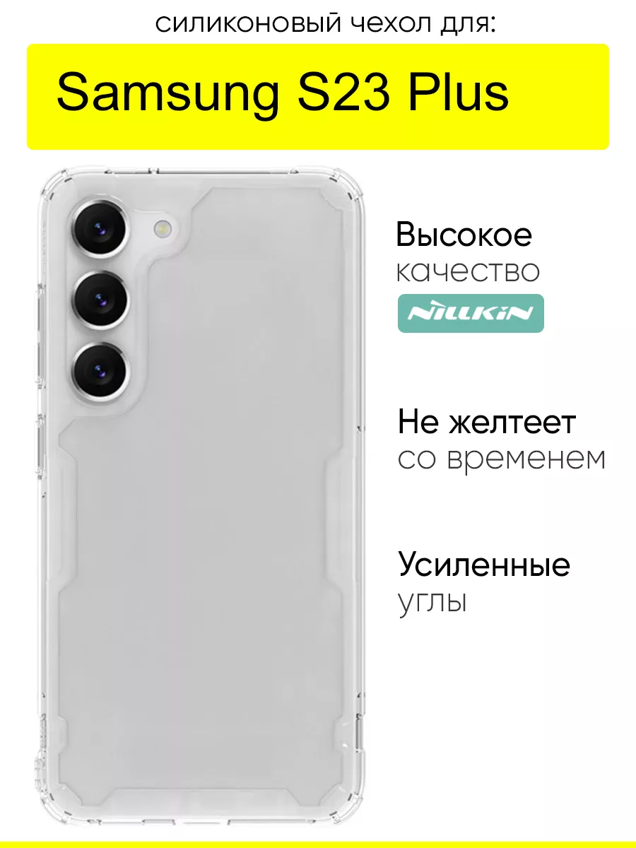 Чехол для Samsung Galaxy S23 Plus, серия Nature TPU Nillkin 161167900  купить за 693 ₽ в интернет-магазине Wildberries