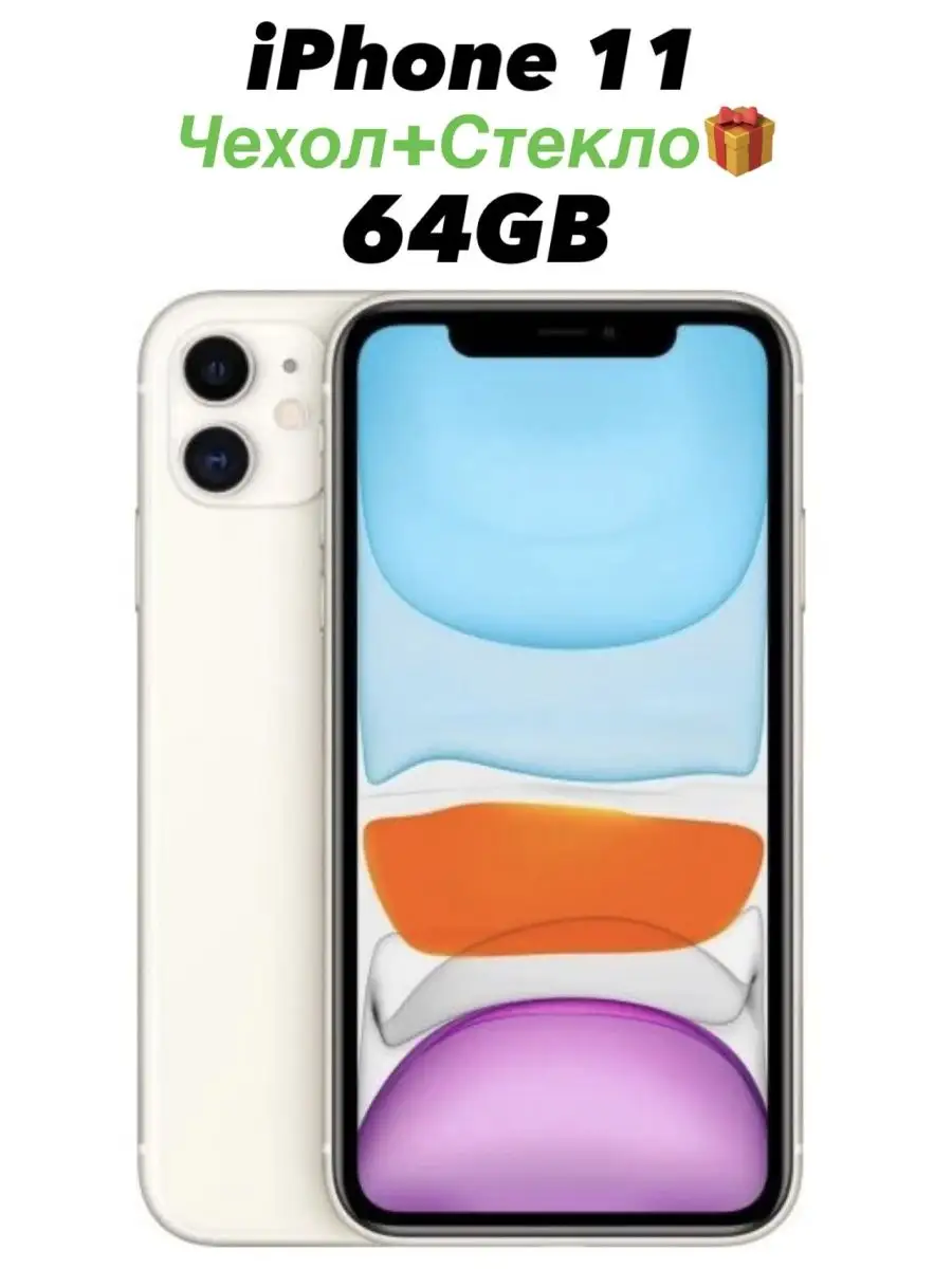 Смартфон Apple iPhone 11 64GB АЙФОН 161168215 купить в интернет-магазине  Wildberries