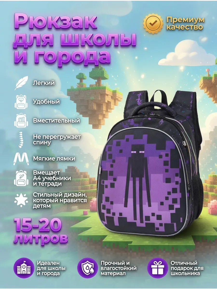 Рюкзак школьный для мальчика и девочки Minecraft Enderman