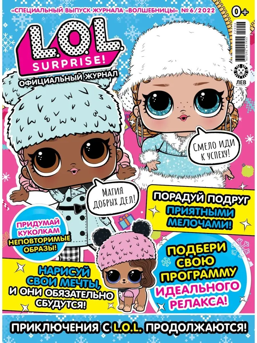 L.O.L. Surprise! СПЕЦ 5/22+6/22 + Игрушки L.O.L. Surprise! 161168813 купить  за 373 ₽ в интернет-магазине Wildberries