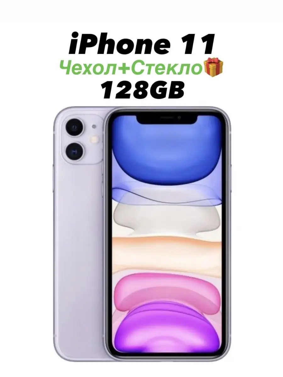 Смартфон Apple iPhone 11 128 GB АЙФОН 161168968 купить в интернет-магазине  Wildberries