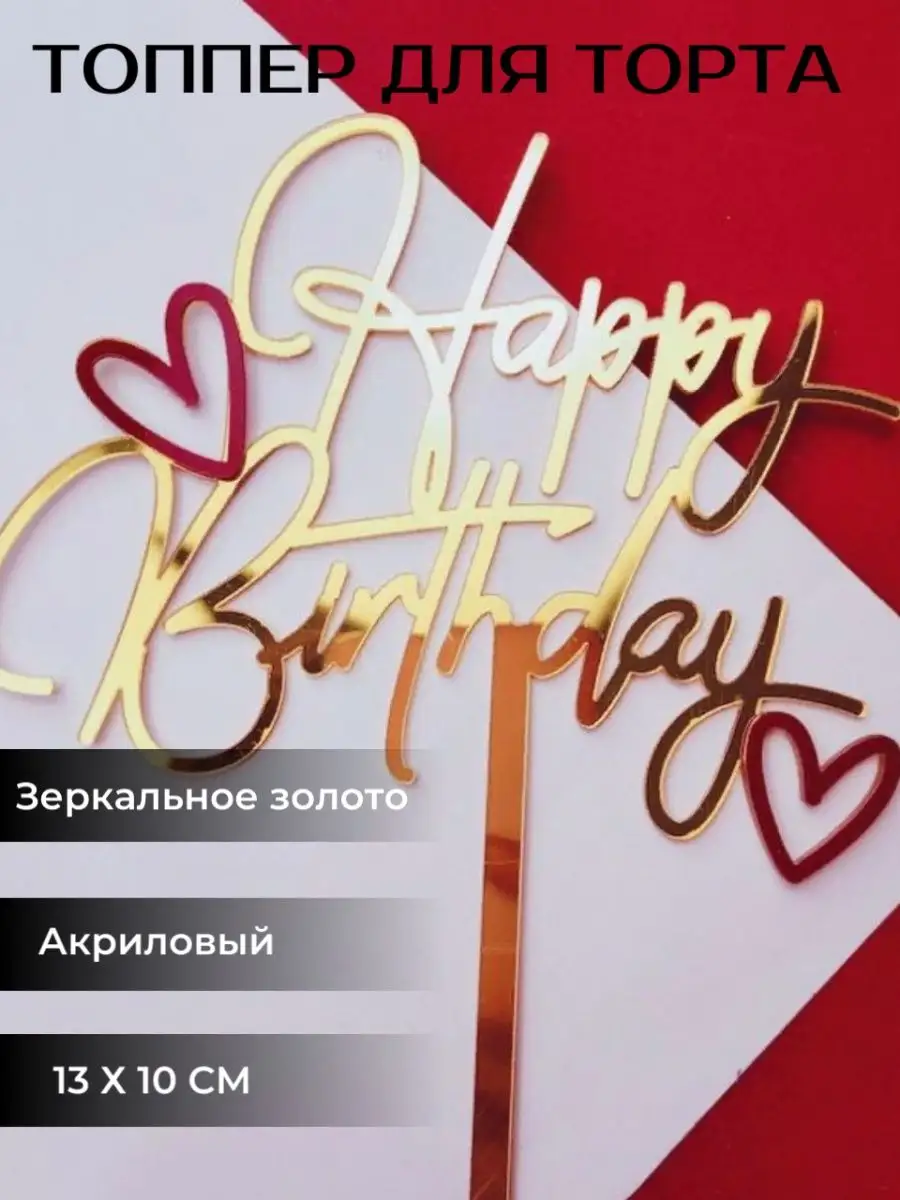 Топпер для торта