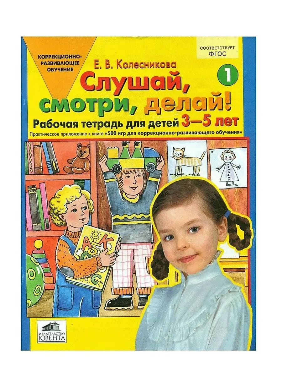 Тетрадь для дошкольников 3-5 лет. Слушай, смотри, делай! ЮВЕНТА 161169638  купить за 101 ₽ в интернет-магазине Wildberries