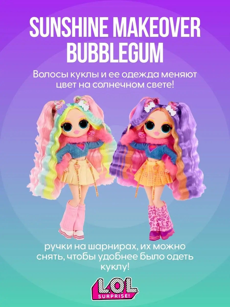 Кукла ЛОЛ Сюрпрайз OMG Sunshine Makeover Bubblegum DJ L.O.L. Surprise!  161172894 купить в интернет-магазине Wildberries