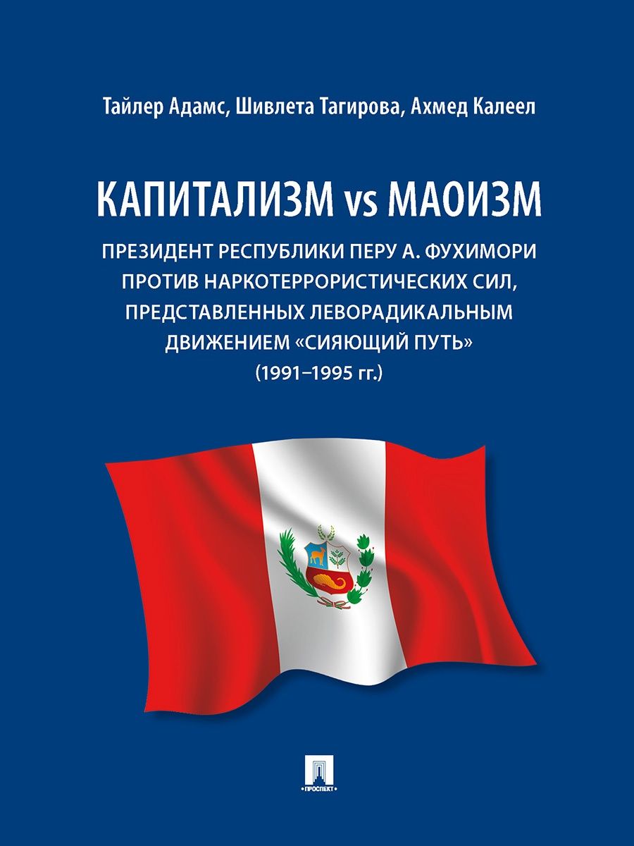 Капитализм vs маоизм: Президент Республики Перу А. Проспект 161173045  купить за 819 ₽ в интернет-магазине Wildberries