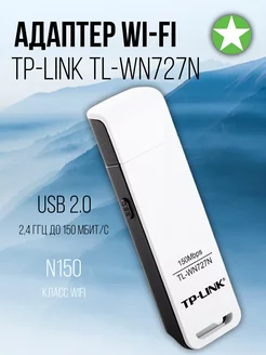 WI-FI Адаптер USB TL-WN727N TP-Link 161173881 купить за 922 ₽ в интернет-магазине Wildberries