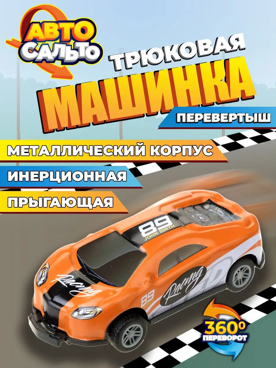 Машинка перевертыш для мальчика металлическая инерционная 1Toy 161174254  купить за 182 ₽ в интернет-магазине Wildberries