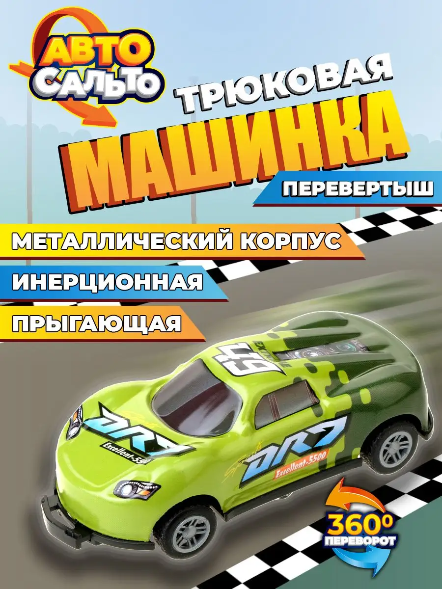 Машинка перевертыш детская металлическая инерционная зеленая 1Toy 161174259  купить за 206 ₽ в интернет-магазине Wildberries