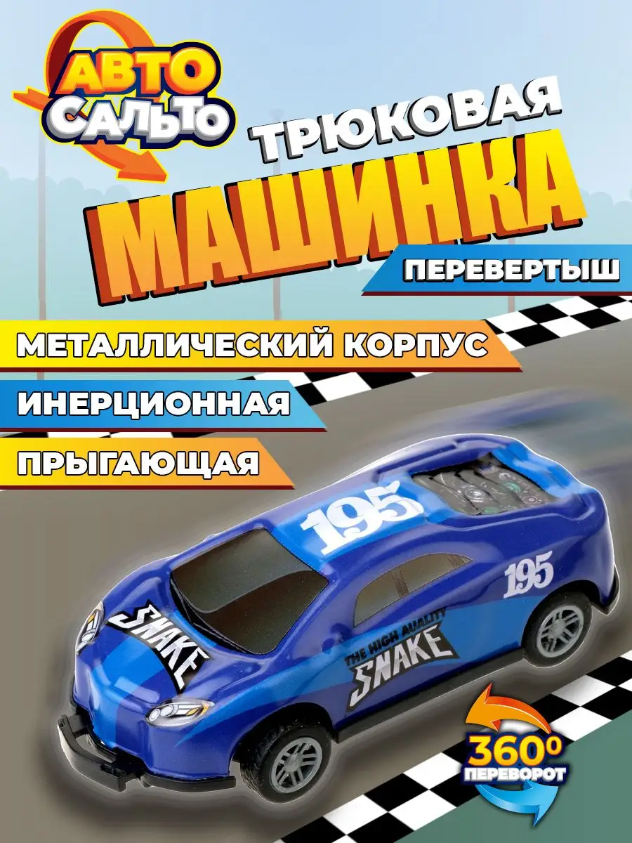 Машинка перевертыш детская металлическая инерционная синяя 1Toy 161174260  купить за 206 ₽ в интернет-магазине Wildberries