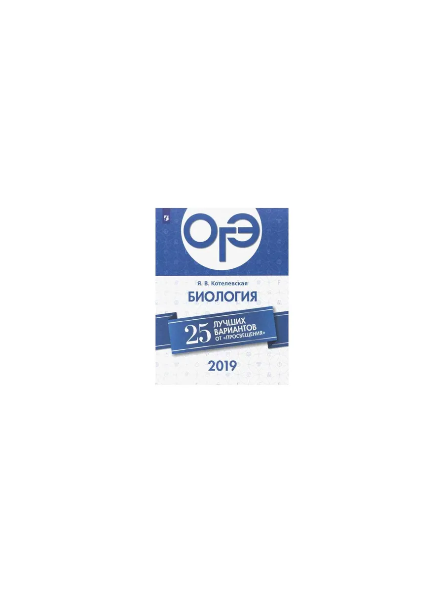 Огэ 2019 биология. Огэ 2019 биология
