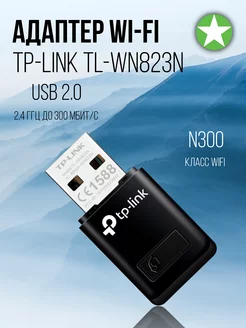 Wi-Fi Адаптер USB TL-WN823N TP-Link 161174822 купить за 1 111 ₽ в интернет-магазине Wildberries