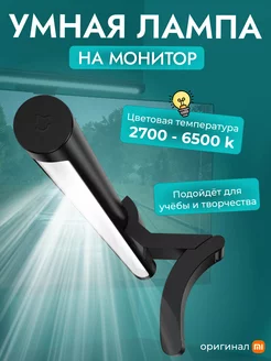 Лампа на монитор светодиодная MJGJ01YL Xiaomi 161174827 купить за 2 832 ₽ в интернет-магазине Wildberries