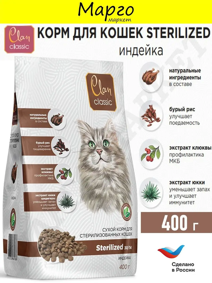 Sterilized Корм сухой для кошек стерилизованных индейка 400г Clan CLASSIC  161175734 купить в интернет-магазине Wildberries