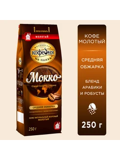 Кофе молотый МКП Мокко, 250 г. Московская Кофейня на Паяхъ 161176202 купить за 326 ₽ в интернет-магазине Wildberries