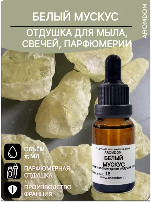 Aromdom Отдушка для свечей и мыла, ароматизатор. Белый мускус, белый, фото 2