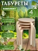 Табурет деревянный круглый 4 шт для дома Уютный Дом ALMI 161176630 купить за 3 909 ₽ в интернет‑магазине Wildberries