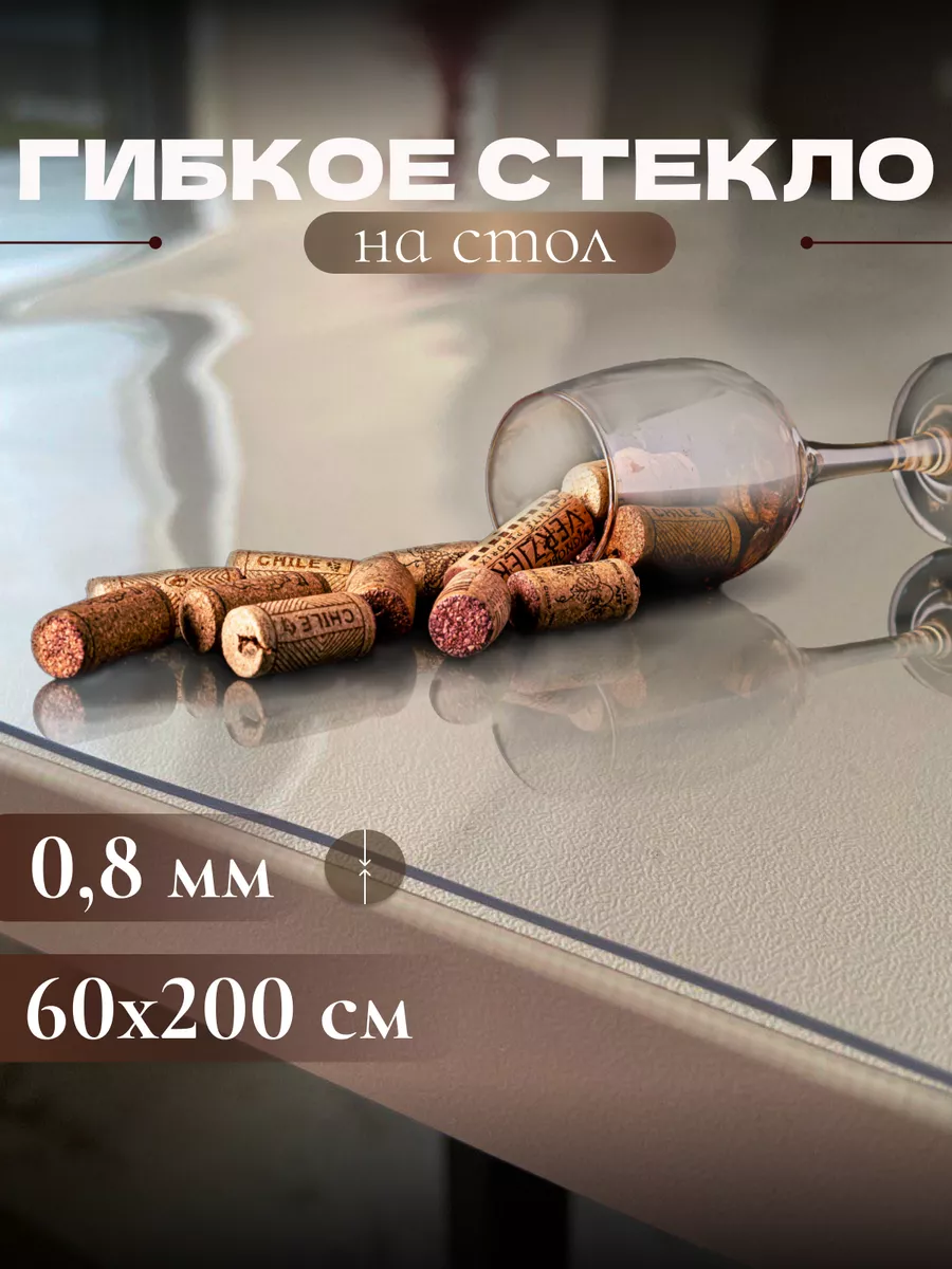 Скатерть термостойкая гибкое стекло 60x200 см 0,8 мм Дом Реми 161176767  купить за 479 ₽ в интернет-магазине Wildberries