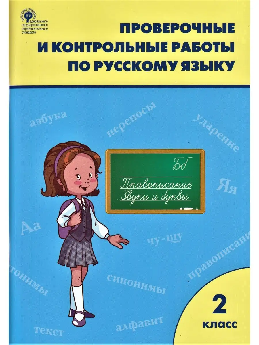 Проверочные работы по русскому языку 2 класс ВАКО 161178073 купить за 232 ₽  в интернет-магазине Wildberries