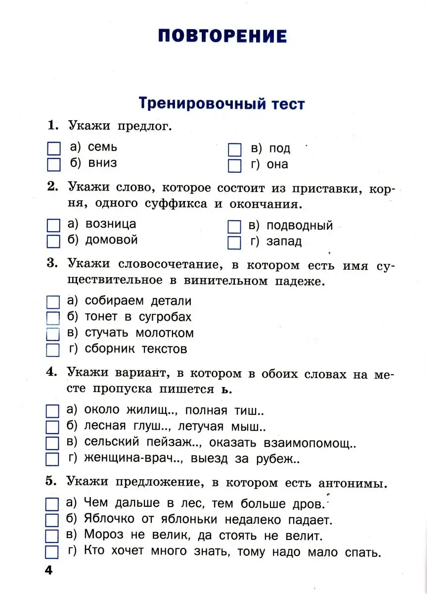 Проверочные работы по русскому языку 4 класс ВАКО 161178944 купить за 211 ₽  в интернет-магазине Wildberries