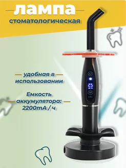 Стоматологическая полимеризационная лампа LED-B черная Ekkel DENTs 161179011 купить за 2 131 ₽ в интернет-магазине Wildberries