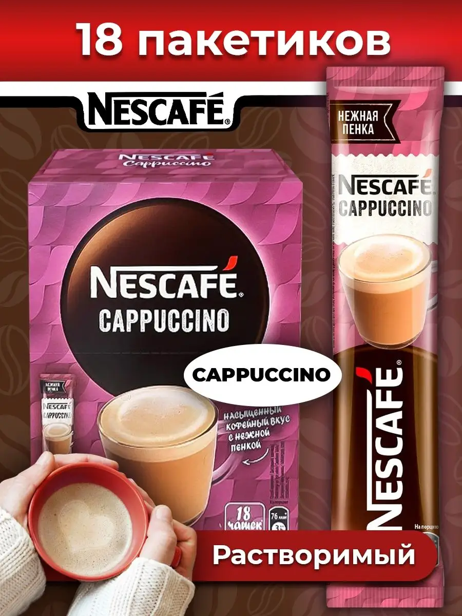 Кофе 3 в 1 в пакетиках растворимый НЕСКАФЕ Cappuccino, 18 шт Nescafe  161180754 купить за 591 ₽ в интернет-магазине Wildberries