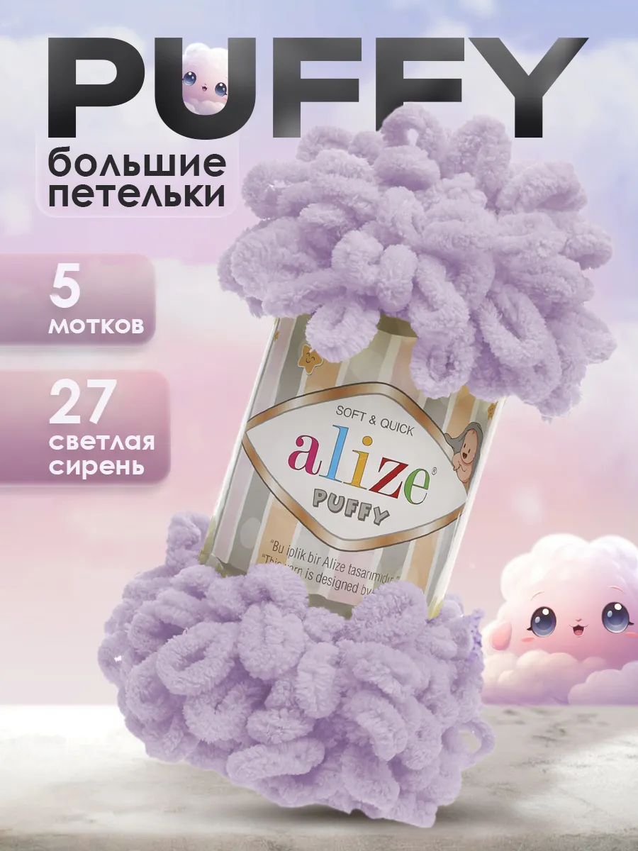 Пряжа для вязания Puffy - 5 шт.