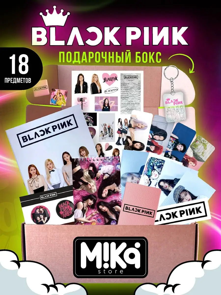 BLACKPINK подарочный набор k-pop бокс MIKA_STORE 161181060 купить за 747 ₽  в интернет-магазине Wildberries