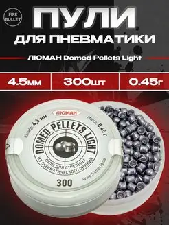 Пули для пневматики Domed Pellets Light 4.5 мм 0,45 г 300 шт Люман 161181208 купить за 313 ₽ в интернет-магазине Wildberries