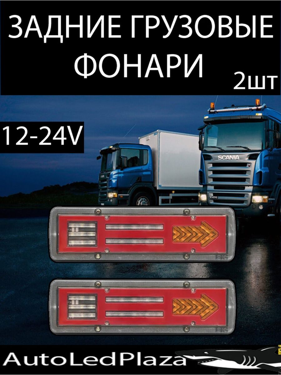 Задние фонари для грузовых 12-24V AutoLedPlaza 161183203 купить за 974 ₽ в  интернет-магазине Wildberries