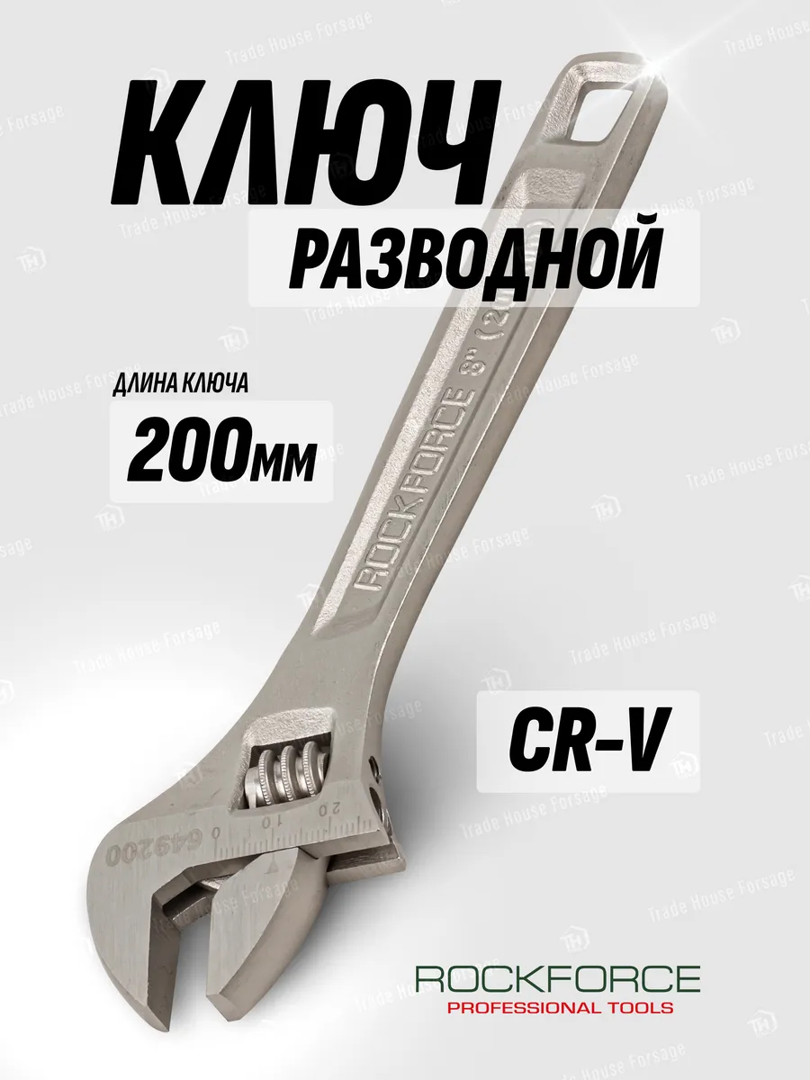 Ключ разводной 200 мм