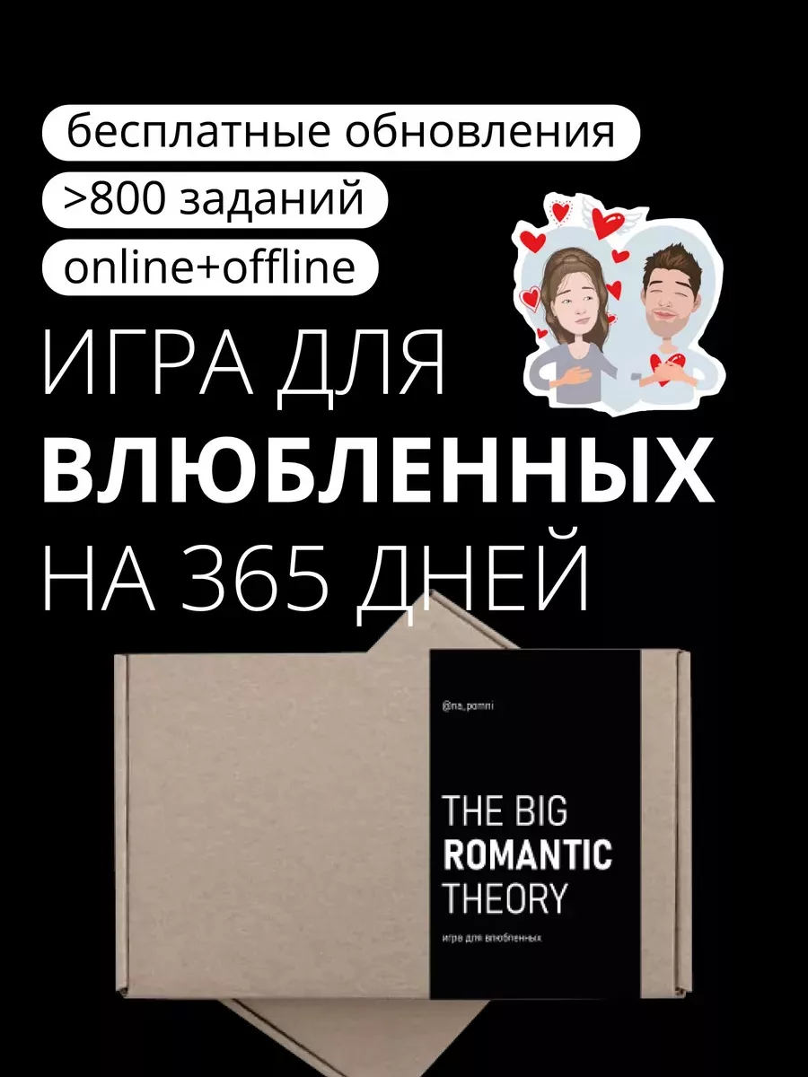 Настольная игра-квест для пар The Big Romantic Theory 18+ na_pomni  161183646 купить за 636 ₽ в интернет-магазине Wildberries