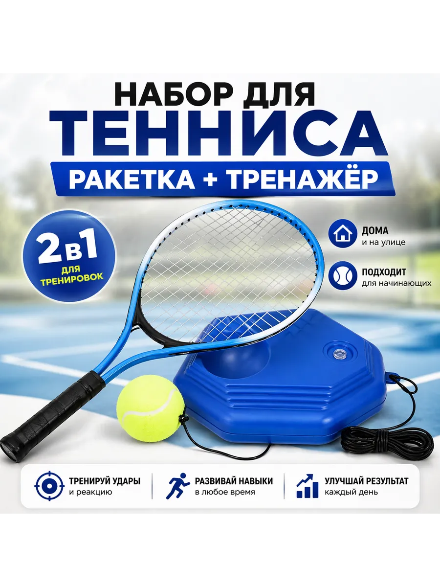 Теннисный тренажер с ракеткой и мячом на шнуре