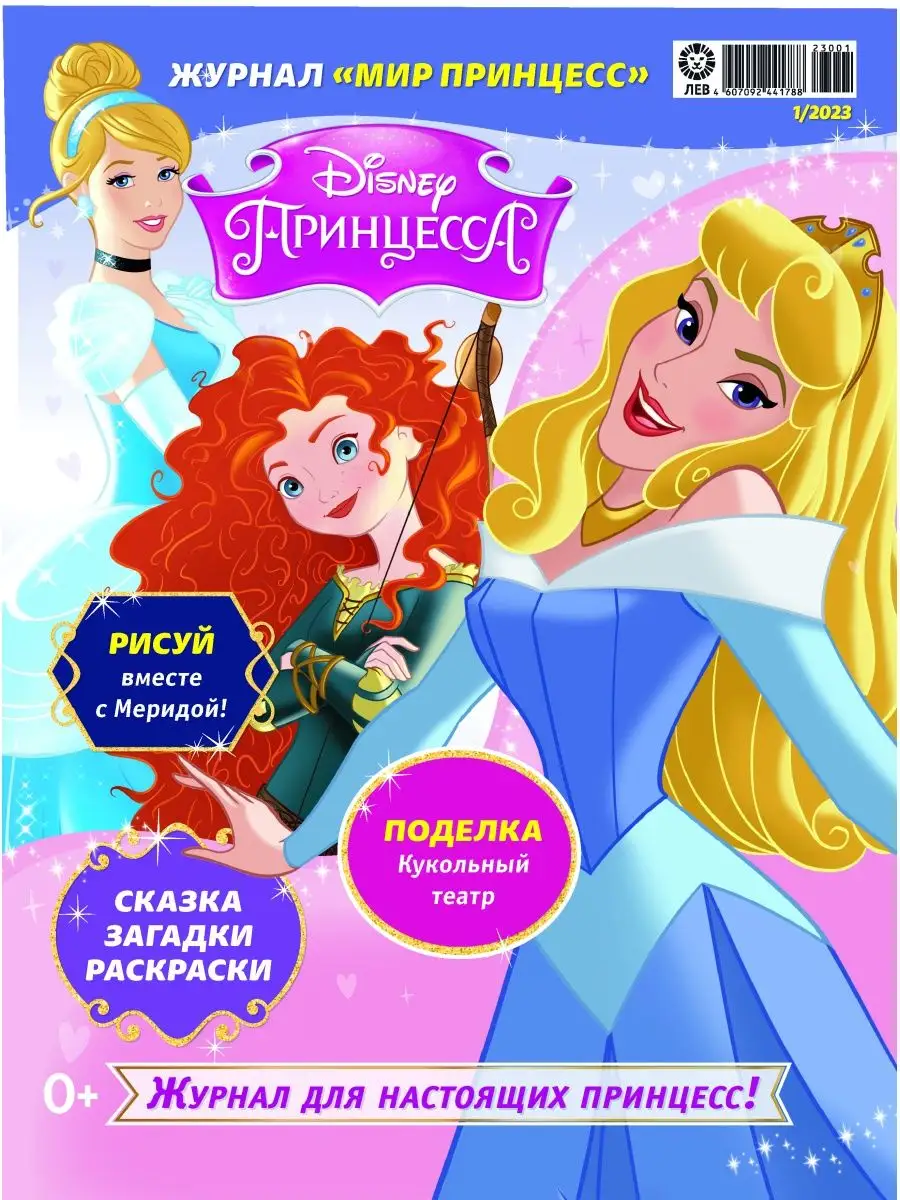 Мир принцесс (1+2) 2023 + Игрушки Disney 161184541 купить за 294 ₽ в  интернет-магазине Wildberries