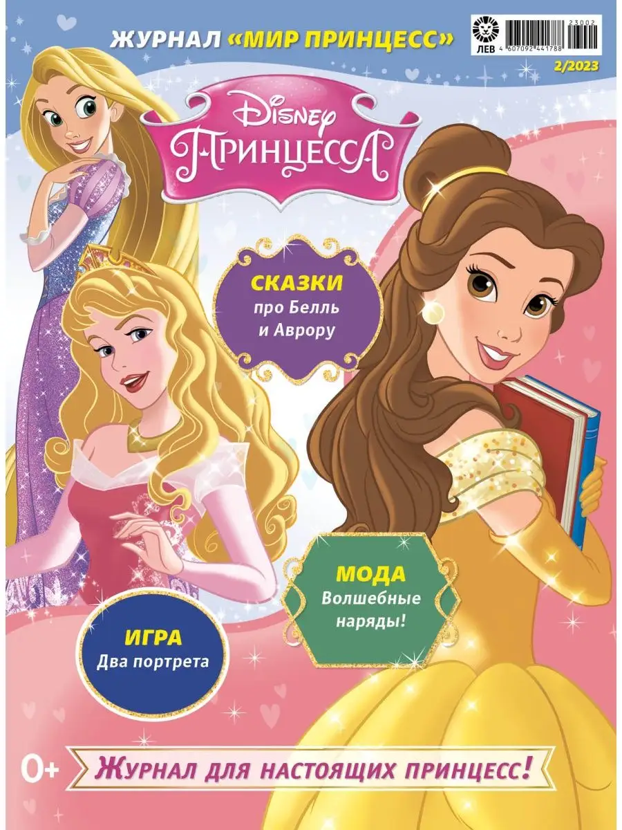 Мир принцесс (1+2) 2023 + Игрушки Disney 161184541 купить за 294 ₽ в  интернет-магазине Wildberries