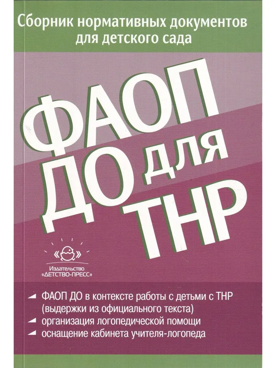 ФАОП ДО для ТНР: сборник нормативных документов Детство-Пресс 161184682  купить в интернет-магазине Wildberries