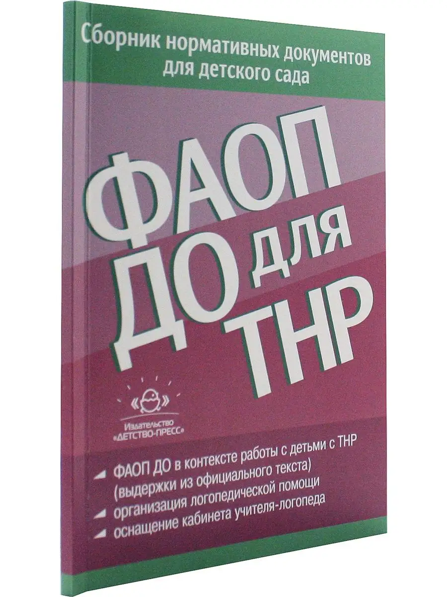 ФАОП ДО для ТНР: сборник нормативных документов Детство-Пресс 161184682  купить в интернет-магазине Wildberries