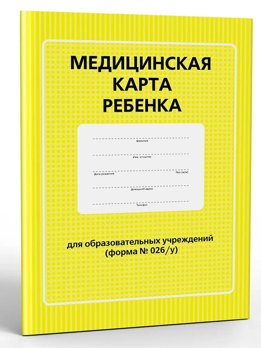 Медицинская карта ребенка для образовательных учреждений ПИТЕР 161185029  купить за 219 ₽ в интернет-магазине Wildberries