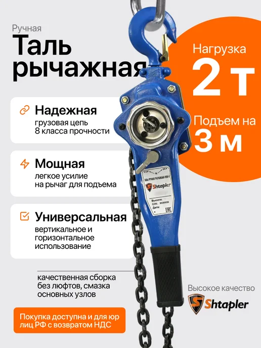 Shtapler Таль цепная рычажная 2т 3м, 3 м