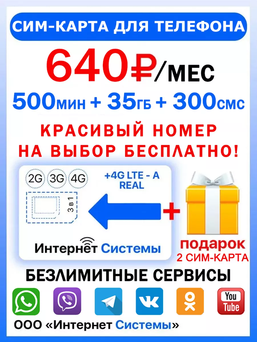 СИМ-КАРТА ДЛЯ ТЕЛЕФОНА+2я сим карта в подарок! Интернет Системы 161185388  купить за 169 ₽ в интернет-магазине Wildberries