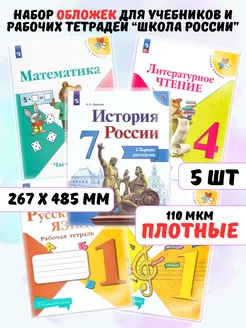 Обложки для учебников и книг Школа России прозрачные плотные AХLER 161186174 купить за 233 ₽ в интернет-магазине Wildberries