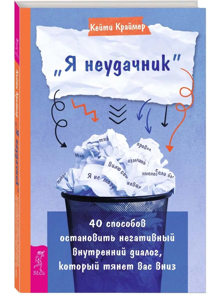 Я неудачник. 40 способов остановить негативный диалог Издательская группа  Весь 161186805 купить за 168 ₽ в интернет-магазине Wildberries