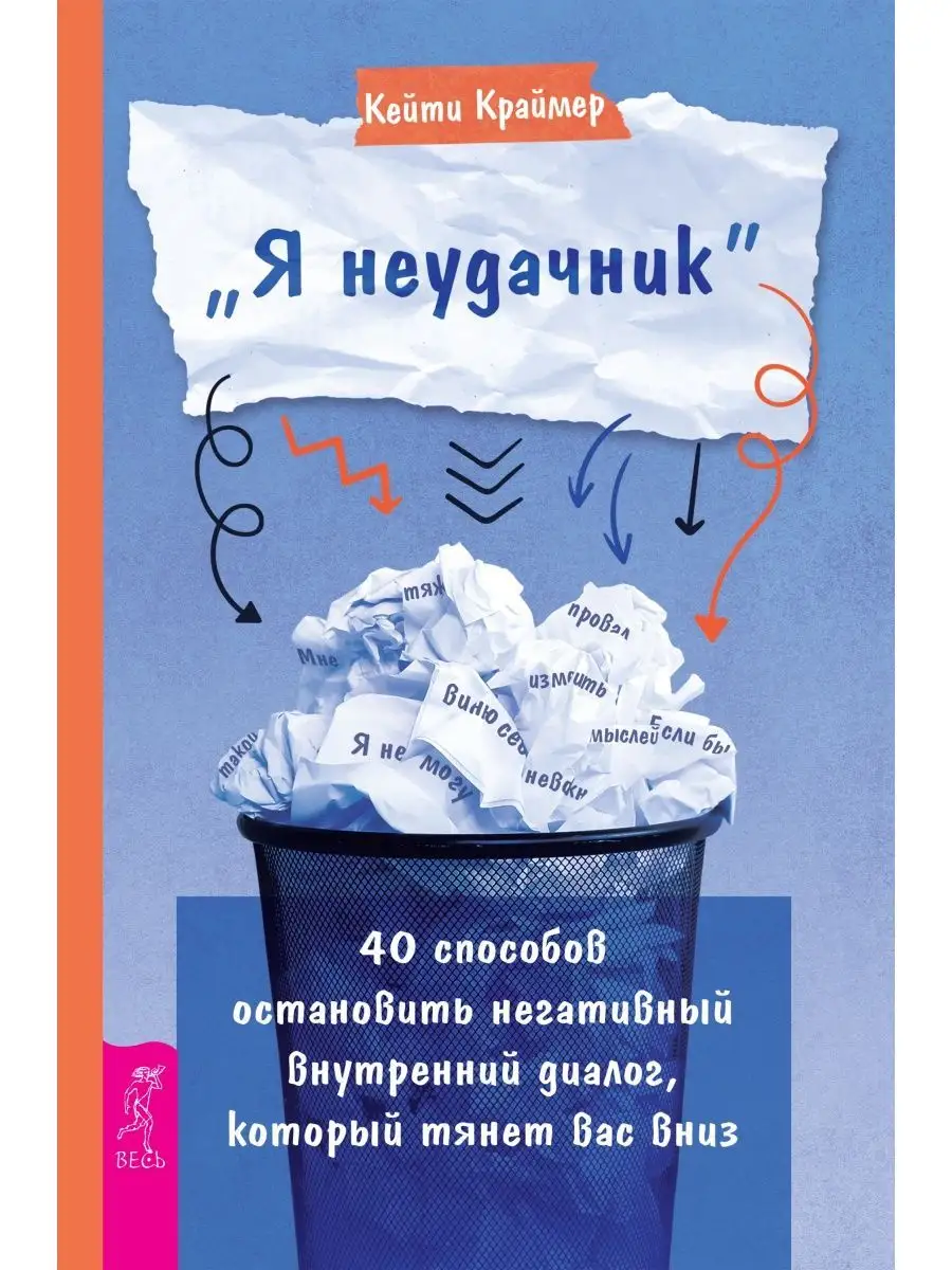 Я неудачник. 40 способов остановить негативный диалог Издательская группа  Весь 161186805 купить за 168 ₽ в интернет-магазине Wildberries