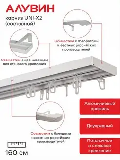 Карниз UNI-X2 для штор алюминиевый двухрядный 160 см Алувин 161186812 купить за 745 ₽ в интернет-магазине Wildberries