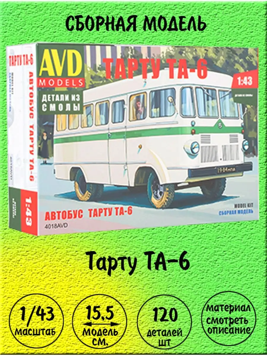 Тарту ТА-6 сборная модель 1:43 AVD models 4018AVD AVD Models 161186933  купить за 3 471 ₽ в интернет-магазине Wildberries